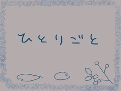 ひとりごと暗め [霧中揺々]