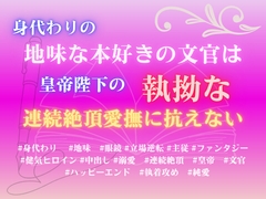 身代わりの地味な本好きの文官は、皇帝陛下の執拗な連続絶頂愛撫に抗えない [みつむぎなえ]