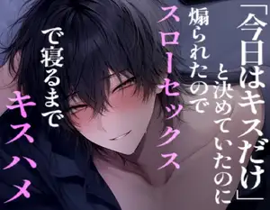 【長編60分】「今日はキスだけ」と決めていたのに煽られてゆっくり体を気遣いながら奥まで満たす彼氏