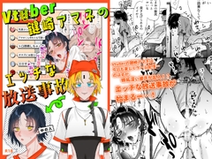 Vt○ber鍵崎アマネのエッチな放送事故 [あらら木]