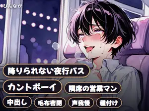 【DLsite専売】降りられない夜行バスで隣席の営業マンに中出しされるカントボーイ