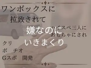 【DLsite専売】ワンボックスに拉致られて