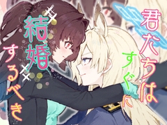 君たちはすぐに結婚するべき