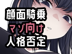 オナ禁我慢できなかったから罵倒お仕置き顔面騎乗 [おもちやさん]