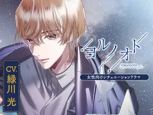 【CV.緑川光】ヨルノオト～第三夜 優しい夜～