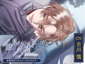 【CV.古川慎】 ヨルノオト～第四夜 晴れやかな夜～