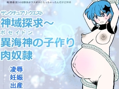 勇仮(外)VI〜神域探求～異海神の子作り肉奴○ [羊もの屋]