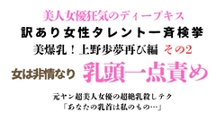 訳あり女性タレント一斉検挙 美爆乳！上野歩夢再び編 その2 [ponta乳首偏愛]