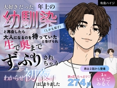 大好きだった年上の幼馴染(しかも双子)と再会したら「大人になるのを待っていた」と告げられ生で奥までずっぷりされちゃうわからせ初夜がはじまりました [有島ハイジ]