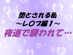 堕とされる私～レ〇プ編1～ 夜道で襲われて… [東屋]