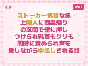 【DLsite専売】ストーカー気質な年上隣人に残業帰りの玄関で壁に押しつけられ乳首もクリも同時に責められ声を殺しながら中出しされる話