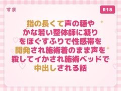 指の長くて声の穏やかな若い整体師に凝りをほぐすふりで性感帯を開発され施術着のまま声を殺してイかされ施術ベッドで中出しされる話 [すま]