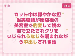 【DLsite専売】カット中は穏やかな担当美容師が閉店後の美容室で豹変して鏡の前で立たされクリをいじられうなじを噛まれながら中出しされる話
