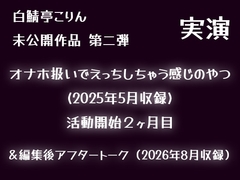 【実演】オナホ扱いでえっちしちゃう感じのやつ(2025年5月収録)【初期収録未公開作品】 [白鯖亭ランド]