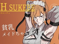貧乳メイドちゃん！ [ヨルンチュ]