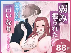【DLsite専売】弱みを握られたので夏井くんの言いなりになります