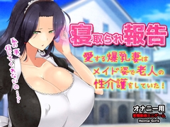 寝取られ報告～愛する妻はメイド姿で老人の性介護をしていた！～オナニー用動画ミニゲーム [Hentai Girls]