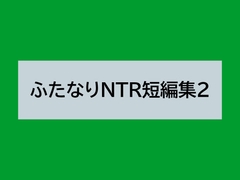 ふたなりNTR短編集2 [シコにゃん]