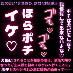 【雌犬扱い/言葉責め】今日からお前は犬のポチ♡ [よるてぃの欲求]
