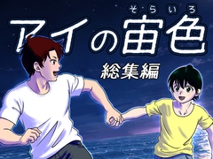 アイの宙色 総集編 [鮫枕]