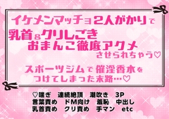 イケメンマッチョに2人がかりで乳首&クリしごき&おまんこ徹底アクメさせられちゃう♡スポーツジムで催淫香水をつけてしまった末路…♡ [めるめる庁]