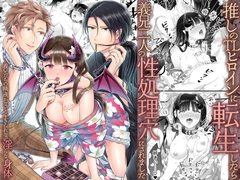 推しのTLヒロインに転生したら義兄二人の性処理穴にされました～義兄たちの精液がないと生きられない淫らな身体～ [ghbooks]
