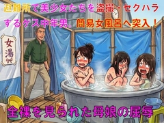避難所で美少女たちを盗撮・セクハラするゲス中年男。簡易女風呂へ突入！全裸を見られた母娘の屈辱 [CMNFリアリズム]