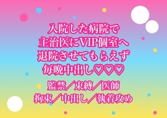 盲腸で入院したら主治医にVIP個室へ移されて『まだ退院はさせない』と点滴に繋がれたまま毎晩中出しされてるんだけど!? [ヨアケ]