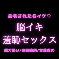 【犬扱い/ポチ呼び/連続絶頂/言葉責め】脳イキ羞恥セックス♡「俺がイケって命令したら、イかなきゃダメだよな?」 [よるてぃの欲求]