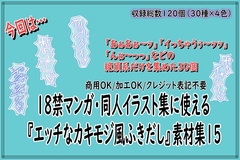 18禁マンガ・同人イラスト集に使える『エッチなカキモジ風ふきだし』素材集15 [同人活動の素材屋さん]
