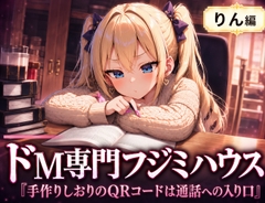 ドM専門フジミハウス_りん_手作りのしおりのQRコードは通話への入り口