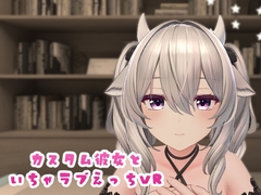 カスタム彼女といちゃラブえっちVR [sovayusoft]