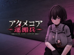 アクメコア運搬兵 [ラトリー研究所]