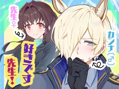 好きです先生！