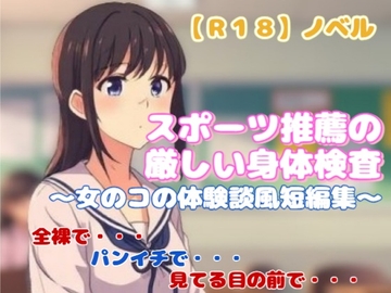 【R18】ノベル『スポーツ推薦の厳しい身体検査』~女のコの体験談風短編集~ の表紙