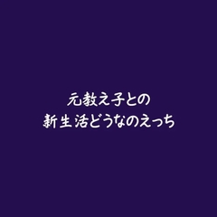 元教え子との新生活どうなのえっち [ああ]