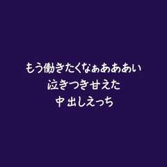 もう働きたくなぁあああい泣きつき甘えた中出しえっち [ああ]