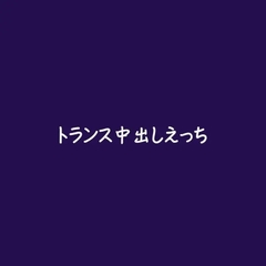 トランス中出しえっち [ああ]