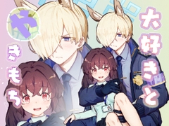 大好きとやきもち
