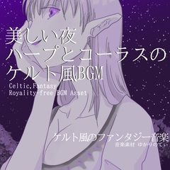 【フリーBGM・音楽アセット】ケルト風、ハープとコーラスの美しい夜「Celtic Night」ループタグ入りOgg,M4aセット [ゆかりのてぃ]