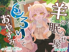 羊の眠らせ屋「とろり」でおやすみ。 [Serapia]