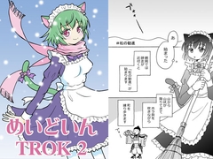 めいどいんTROK 2 [tito]