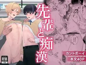 【DLsite専売】先輩と痴○