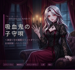 【バイノーラル】吸血鬼の子守唄 ～真祖のお姉さんに支配され、眠りに堕ちる三夜～ 全3話 [エラーコード:EVE (イヴ) / 献身的な暴走アンドロイド]