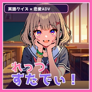 れっつすたでぃ! の表紙