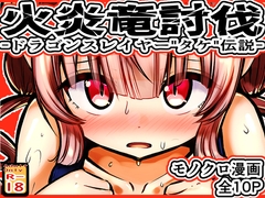 火炎竜討伐 -ドラゴンスレイヤー"タケ"伝説-