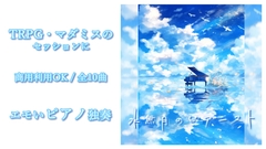 水無月のピアニスト【エモいピアノ独奏10曲/TRPG・マダミス・同人ゲーム劇伴素材】 [AtelierX]