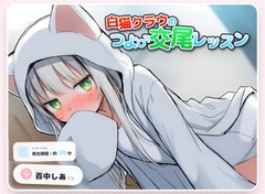 白猫クラウのつよ♂交尾レッスン