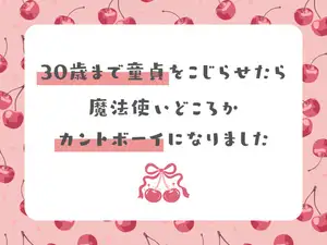 30歳まで童貞をこじらせたら魔法使いどころかカントボーイになりました