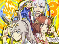 カサマツの推し3 [偽朴堂]